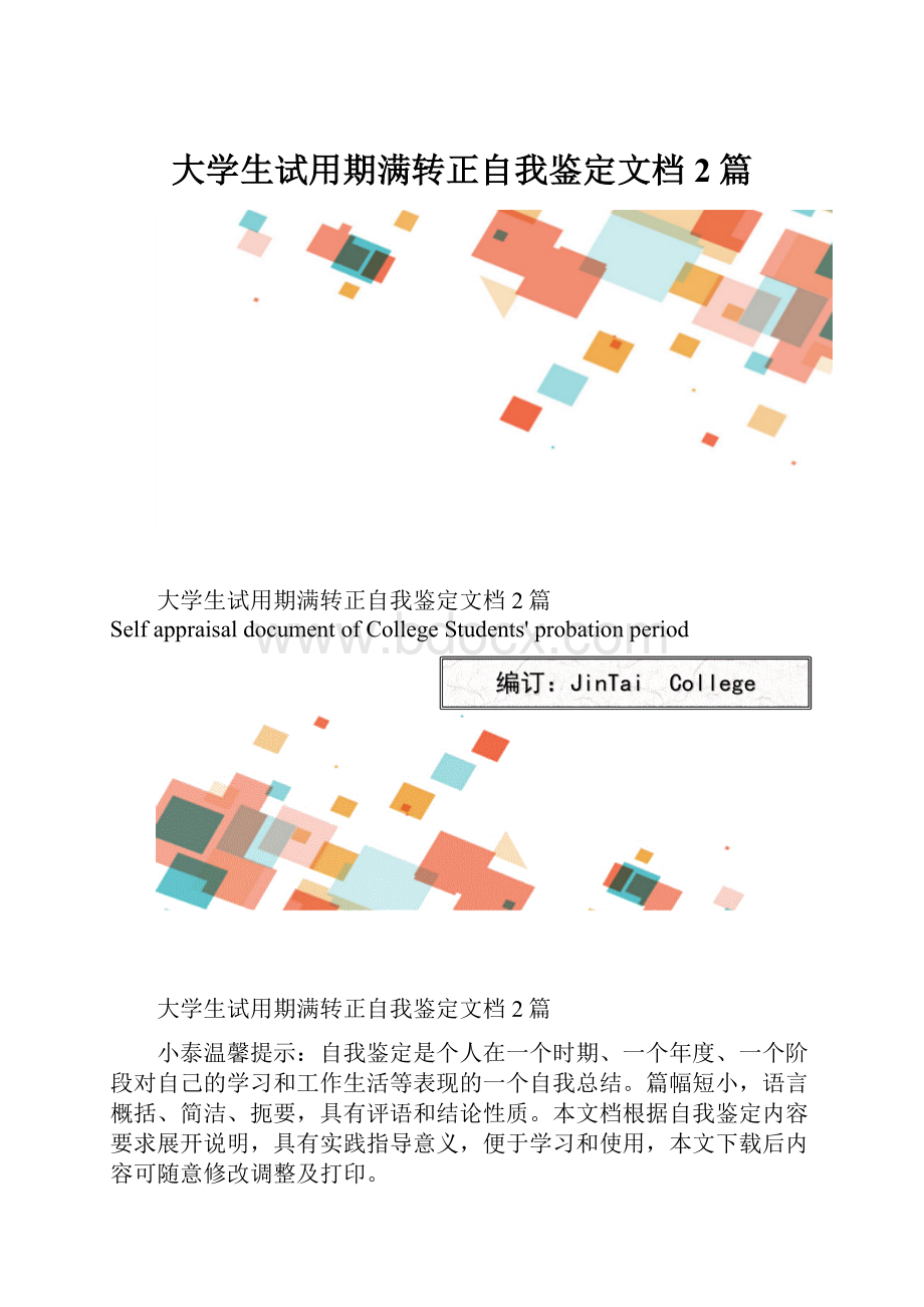 大学生试用期满转正自我鉴定文档2篇.docx_第1页