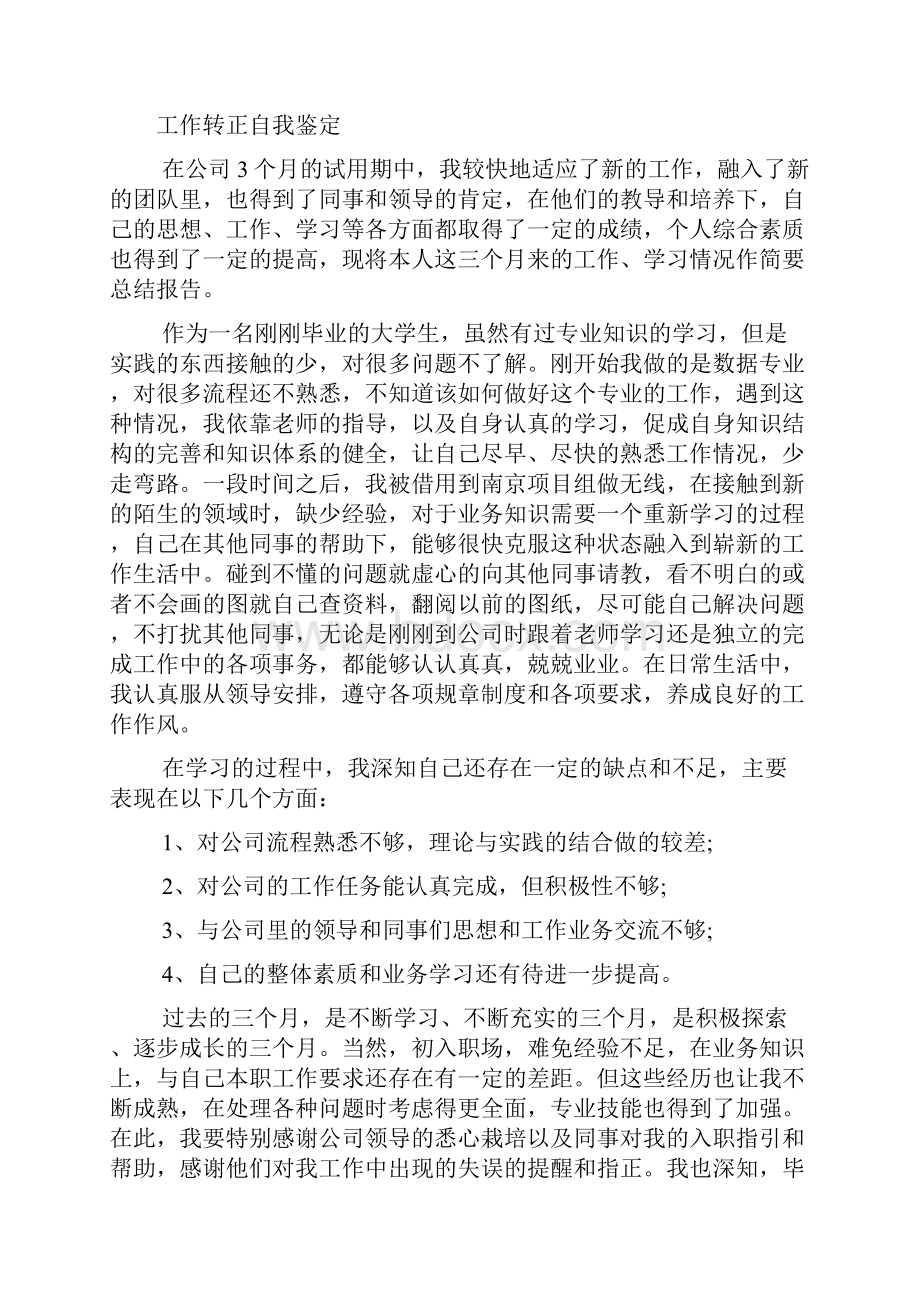 大学生试用期满转正自我鉴定文档2篇.docx_第3页