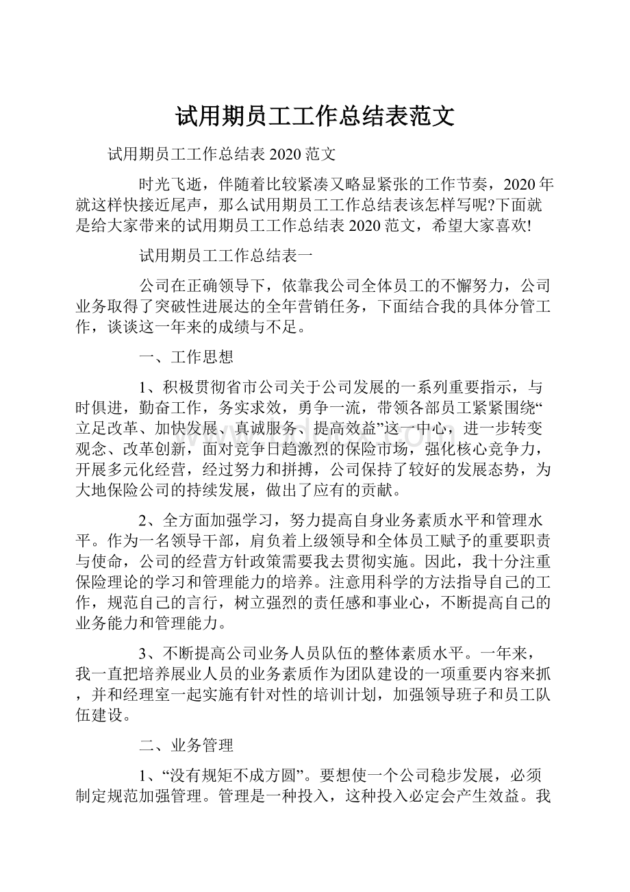 试用期员工工作总结表范文.docx