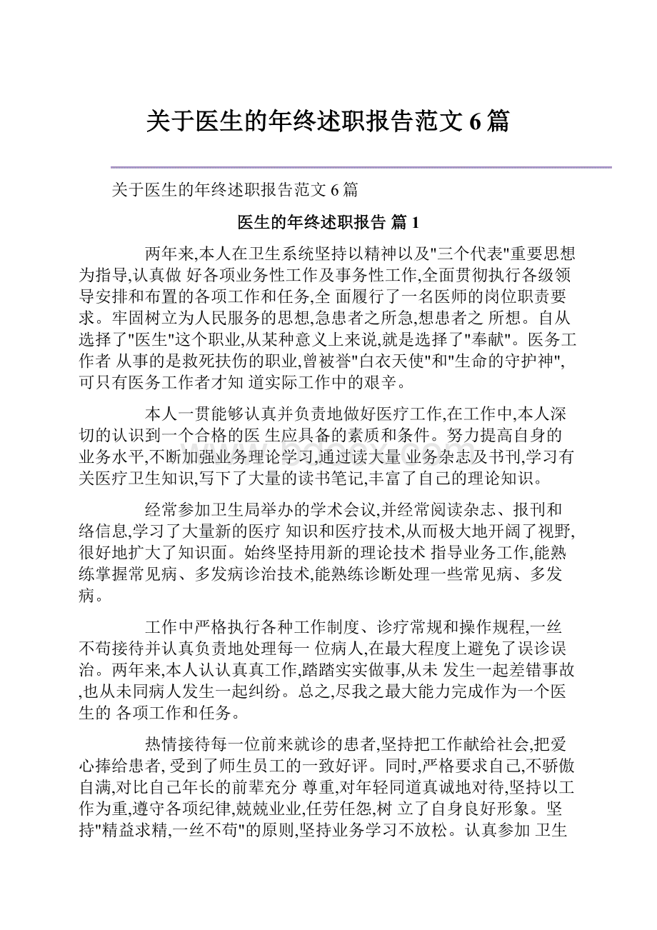 关于医生的年终述职报告范文6篇.docx_第1页