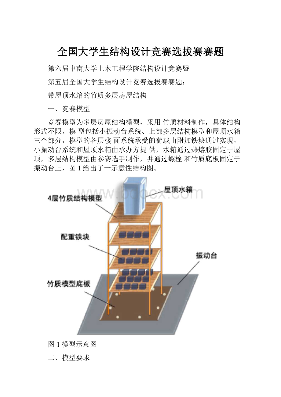 全国大学生结构设计竞赛选拔赛赛题.docx