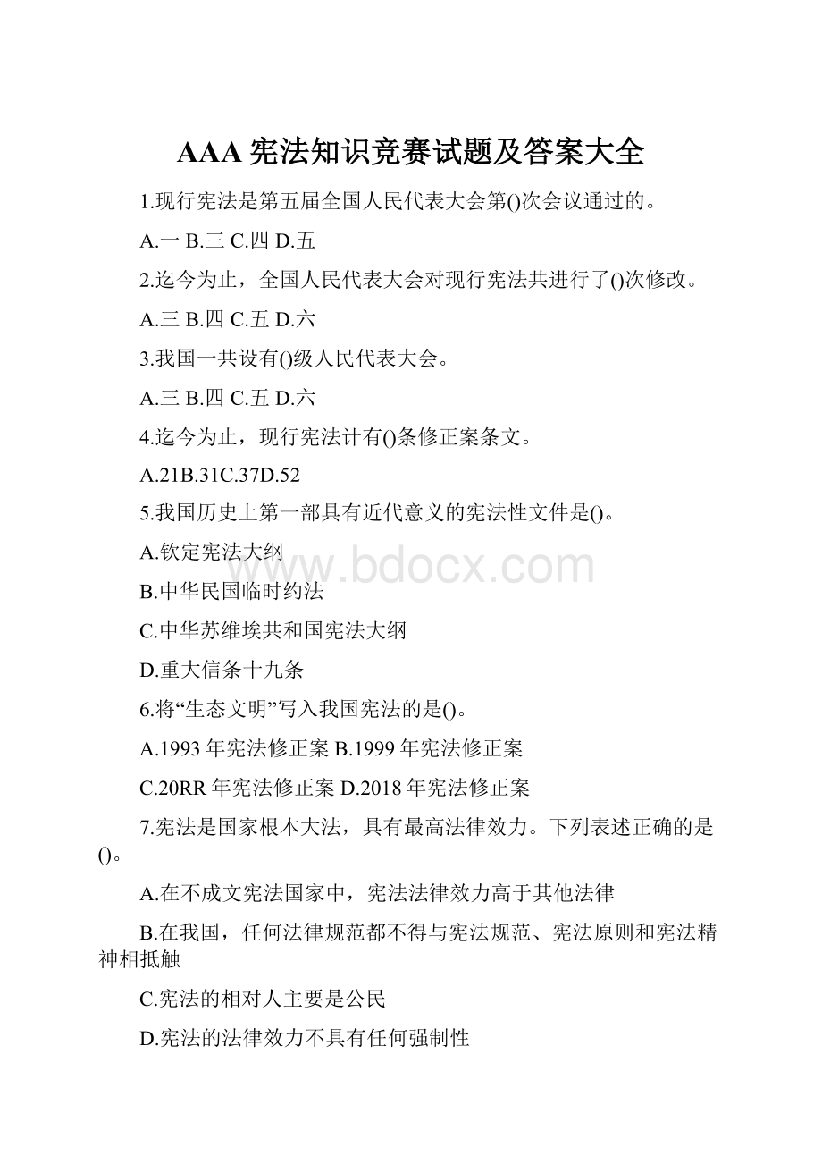 AAA宪法知识竞赛试题及答案大全.docx