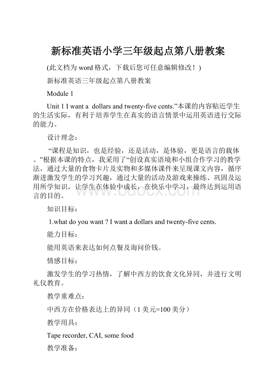 新标准英语小学三年级起点第八册教案.docx