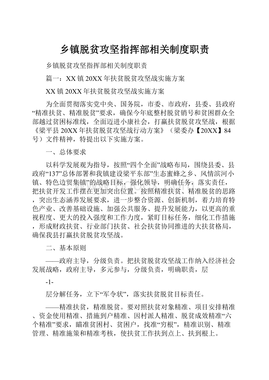 乡镇脱贫攻坚指挥部相关制度职责.docx