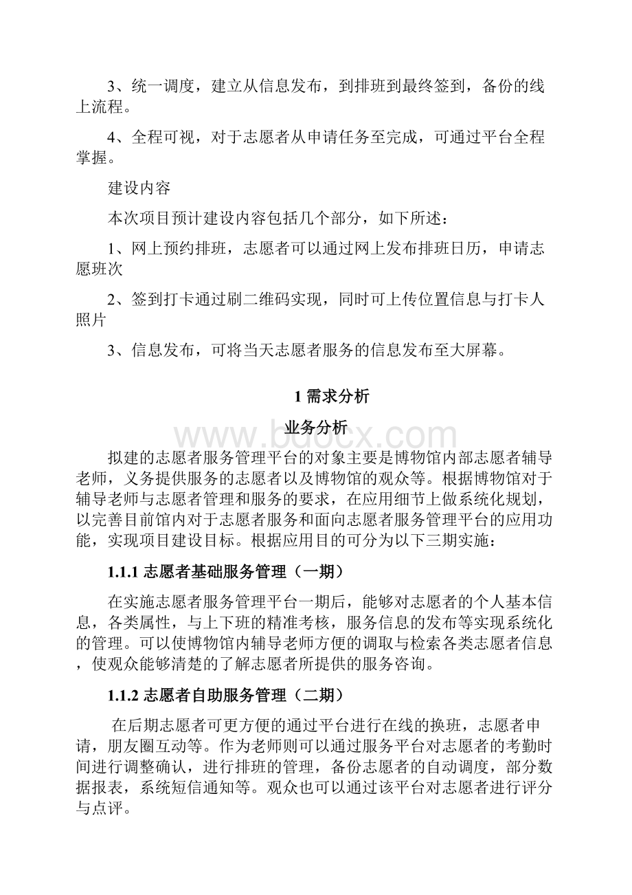 完整word版志愿者管理系统方案.docx_第2页