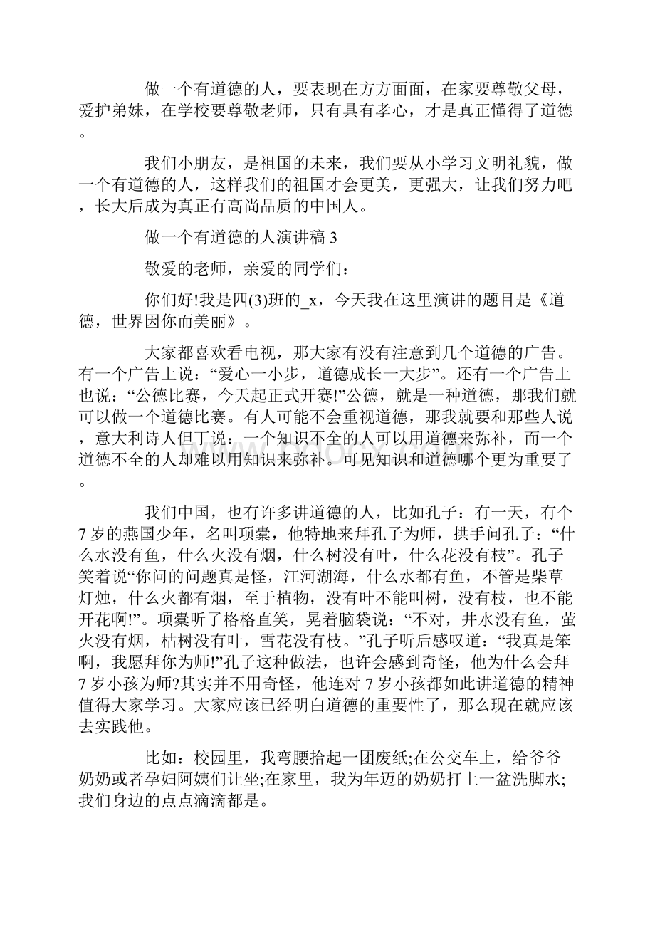 做一个有道德的人演讲稿最新精选.docx_第3页