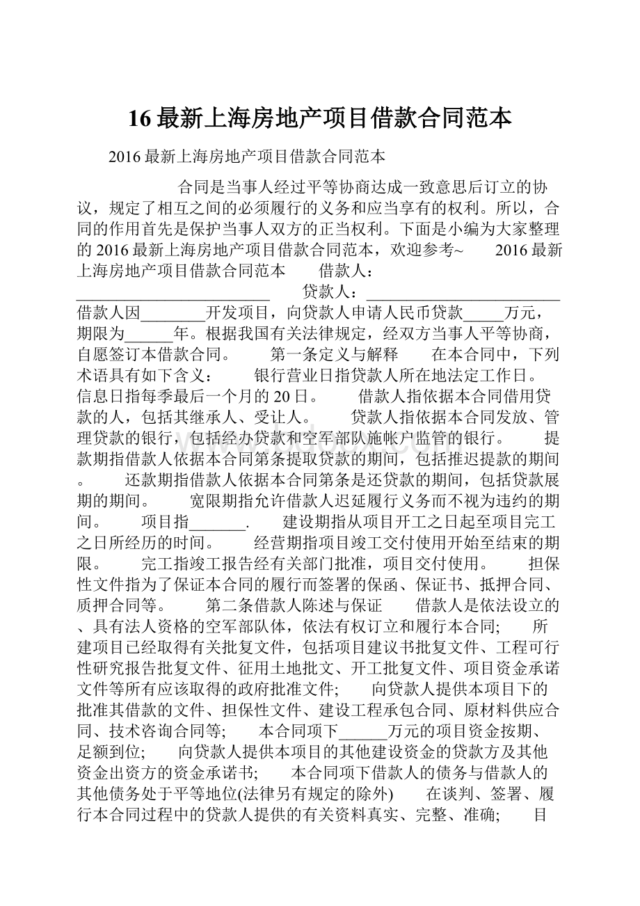 16最新上海房地产项目借款合同范本.docx