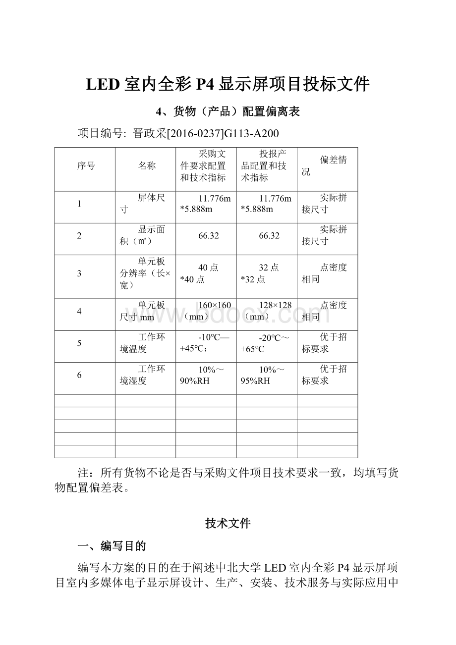 LED室内全彩P4显示屏项目投标文件.docx_第1页