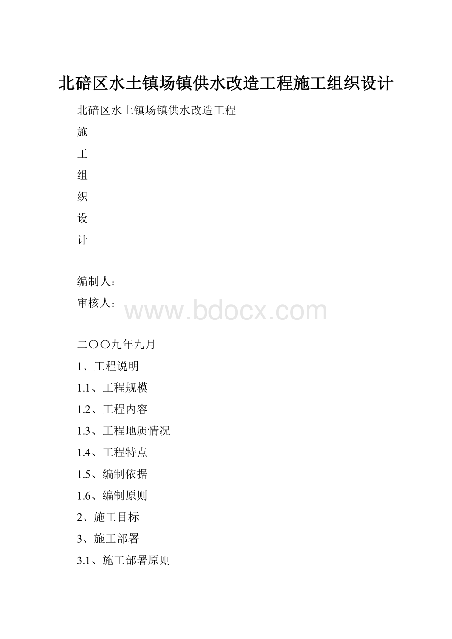 北碚区水土镇场镇供水改造工程施工组织设计.docx_第1页