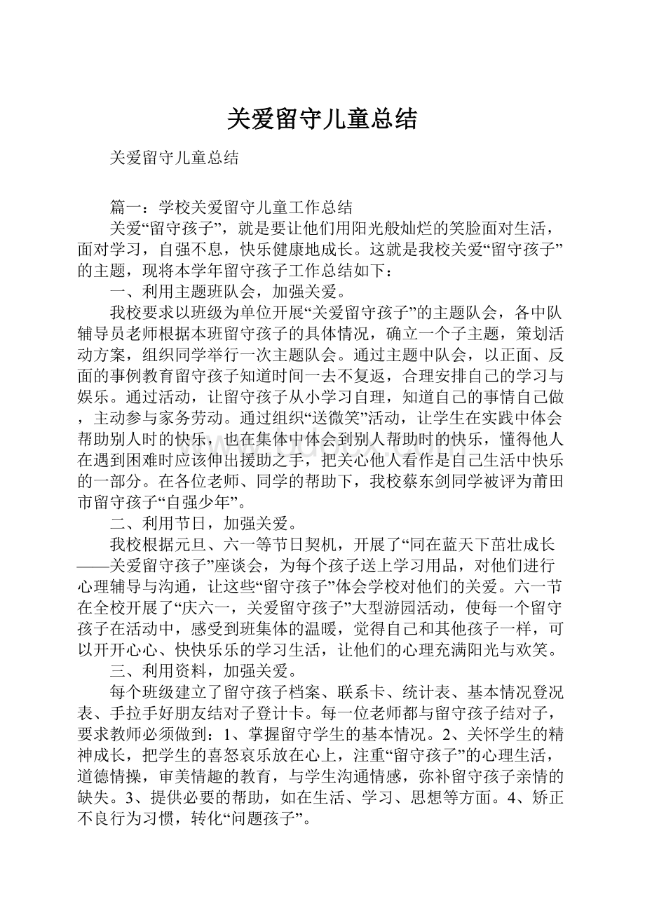 关爱留守儿童总结.docx_第1页