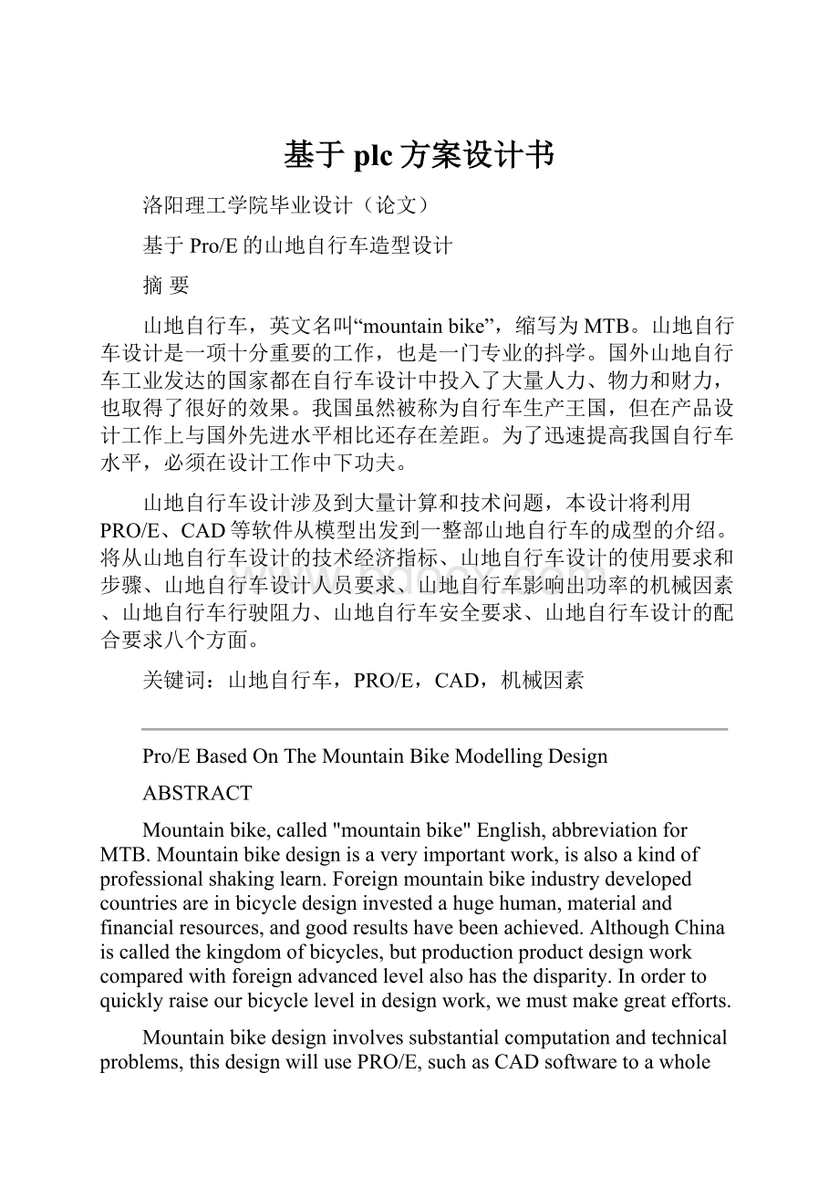 基于plc方案设计书.docx_第1页