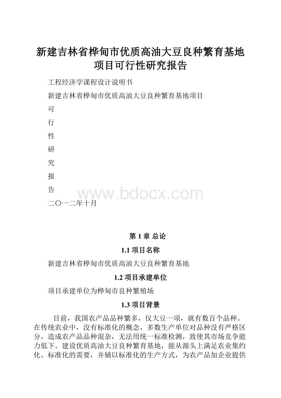 新建吉林省桦甸市优质高油大豆良种繁育基地项目可行性研究报告.docx