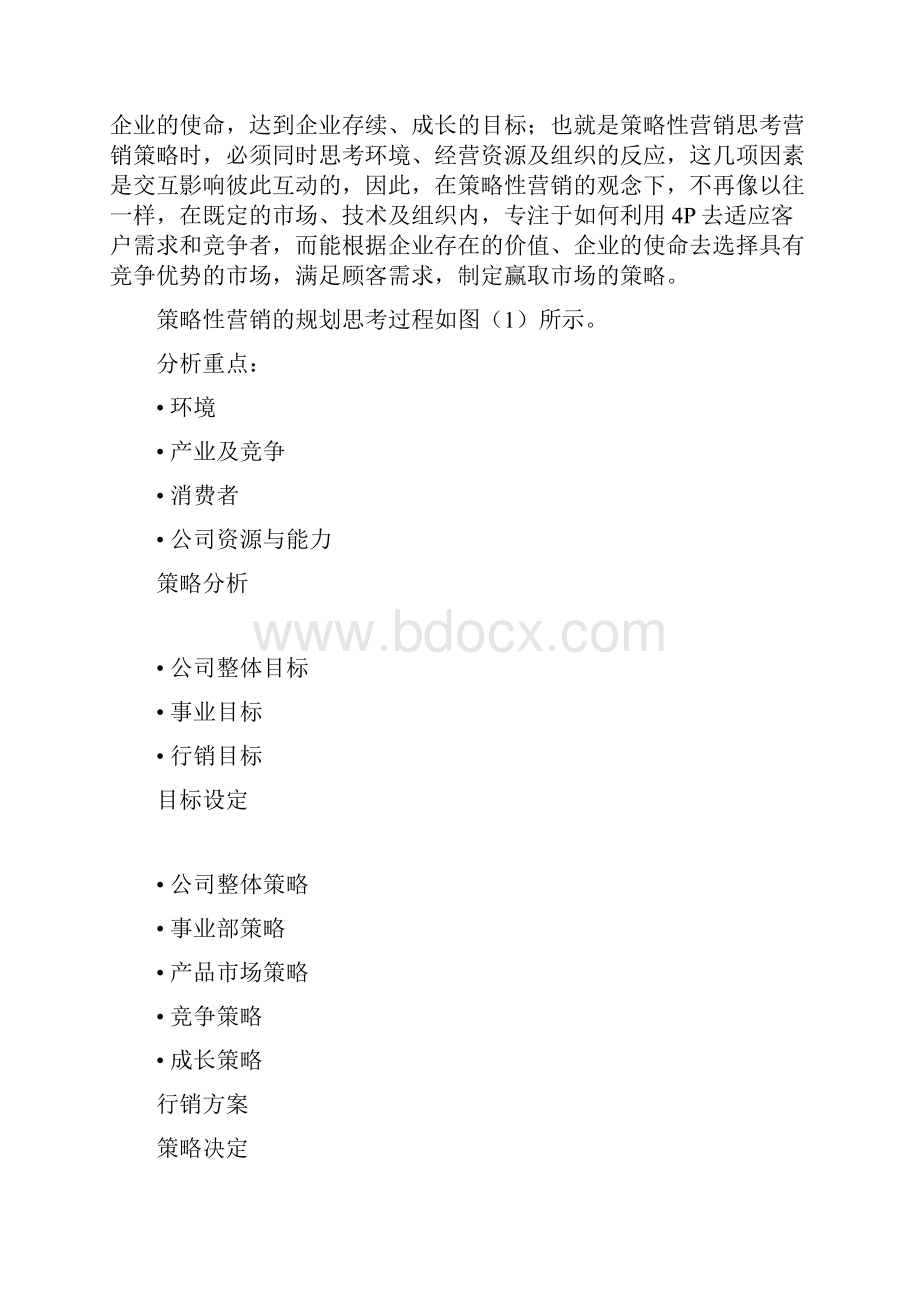 制订年度策略性营销规划的程序和方法1.docx_第3页