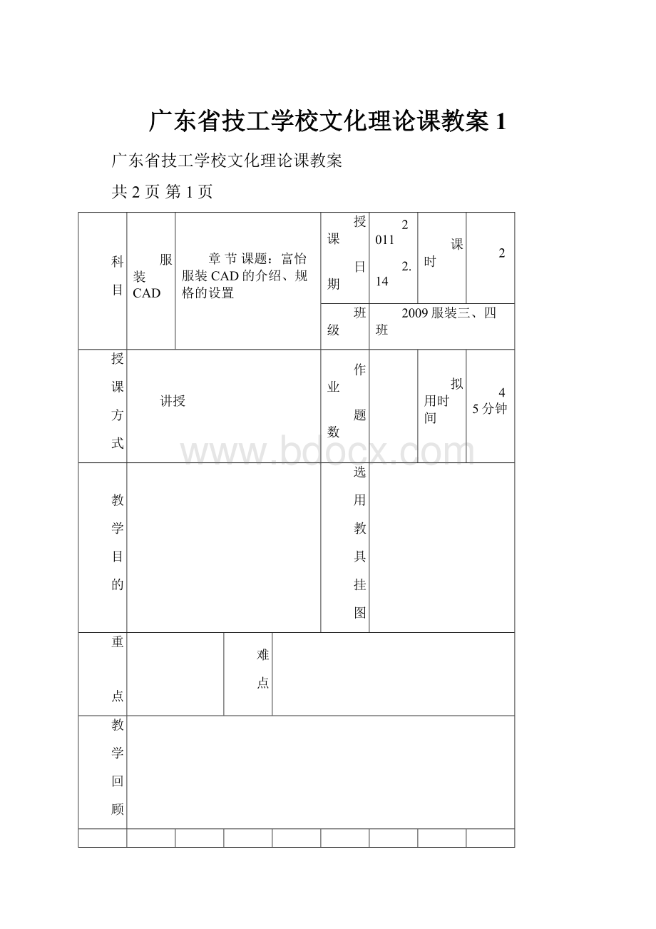 广东省技工学校文化理论课教案1.docx