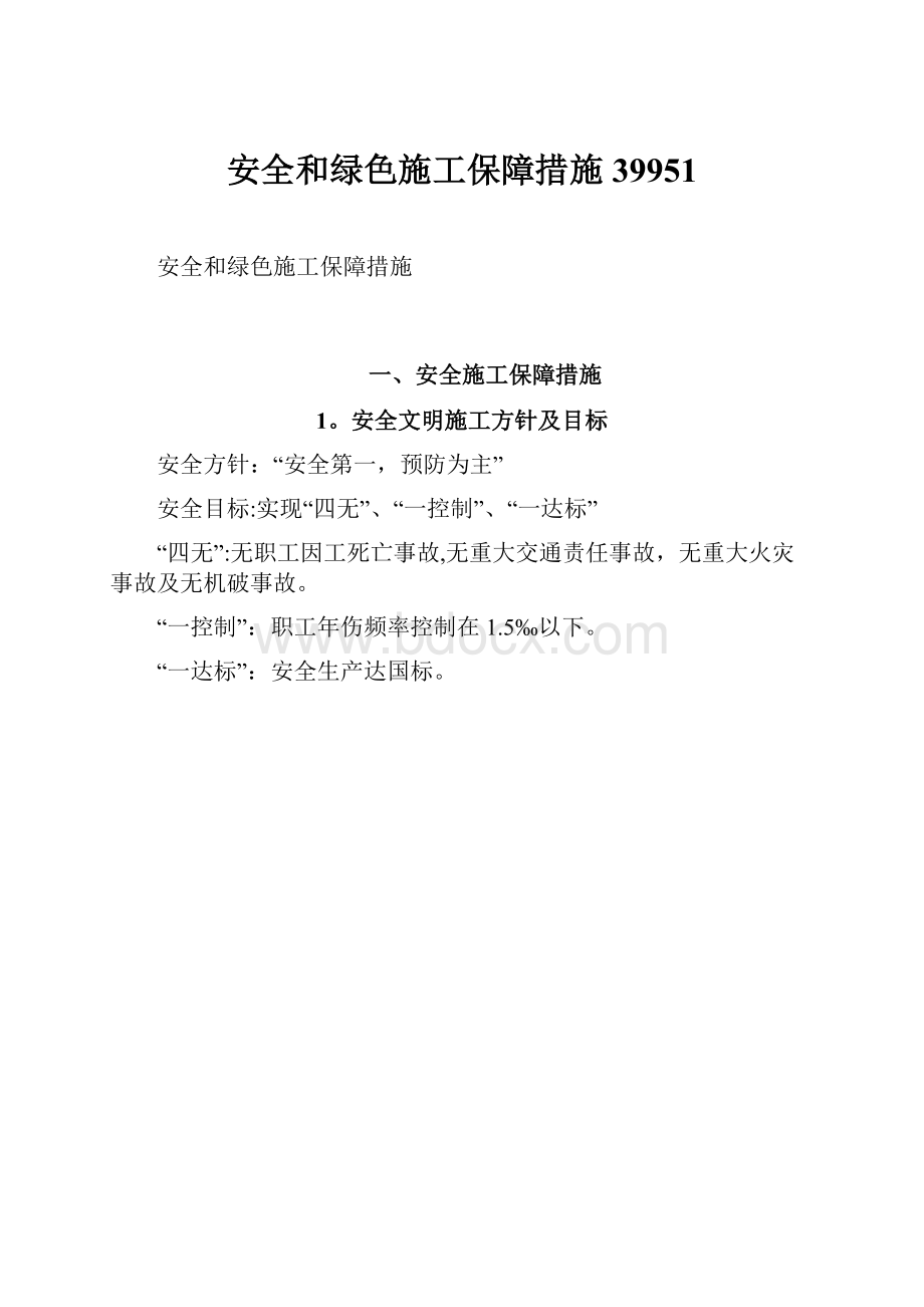 安全和绿色施工保障措施39951.docx_第1页