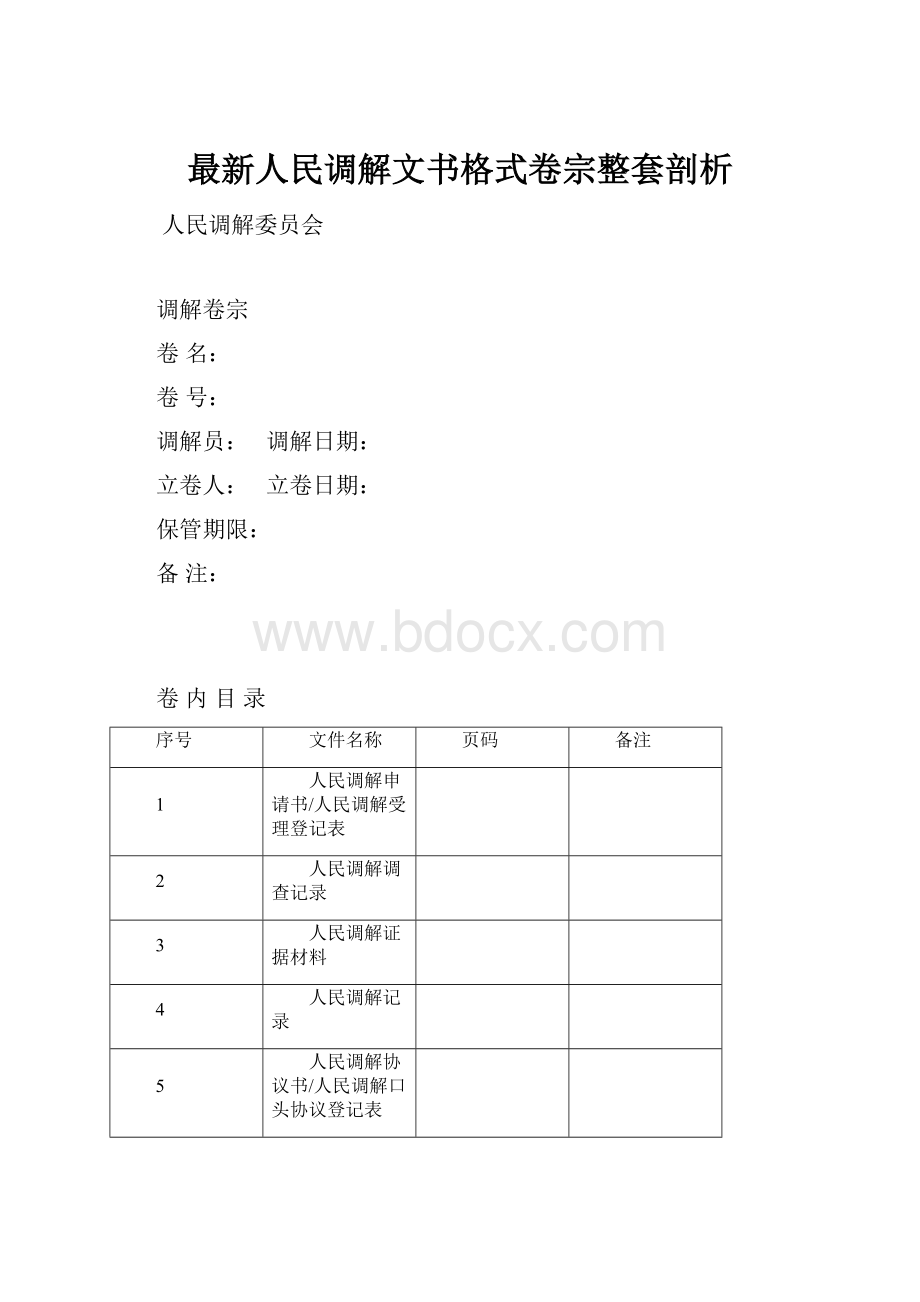 最新人民调解文书格式卷宗整套剖析.docx_第1页