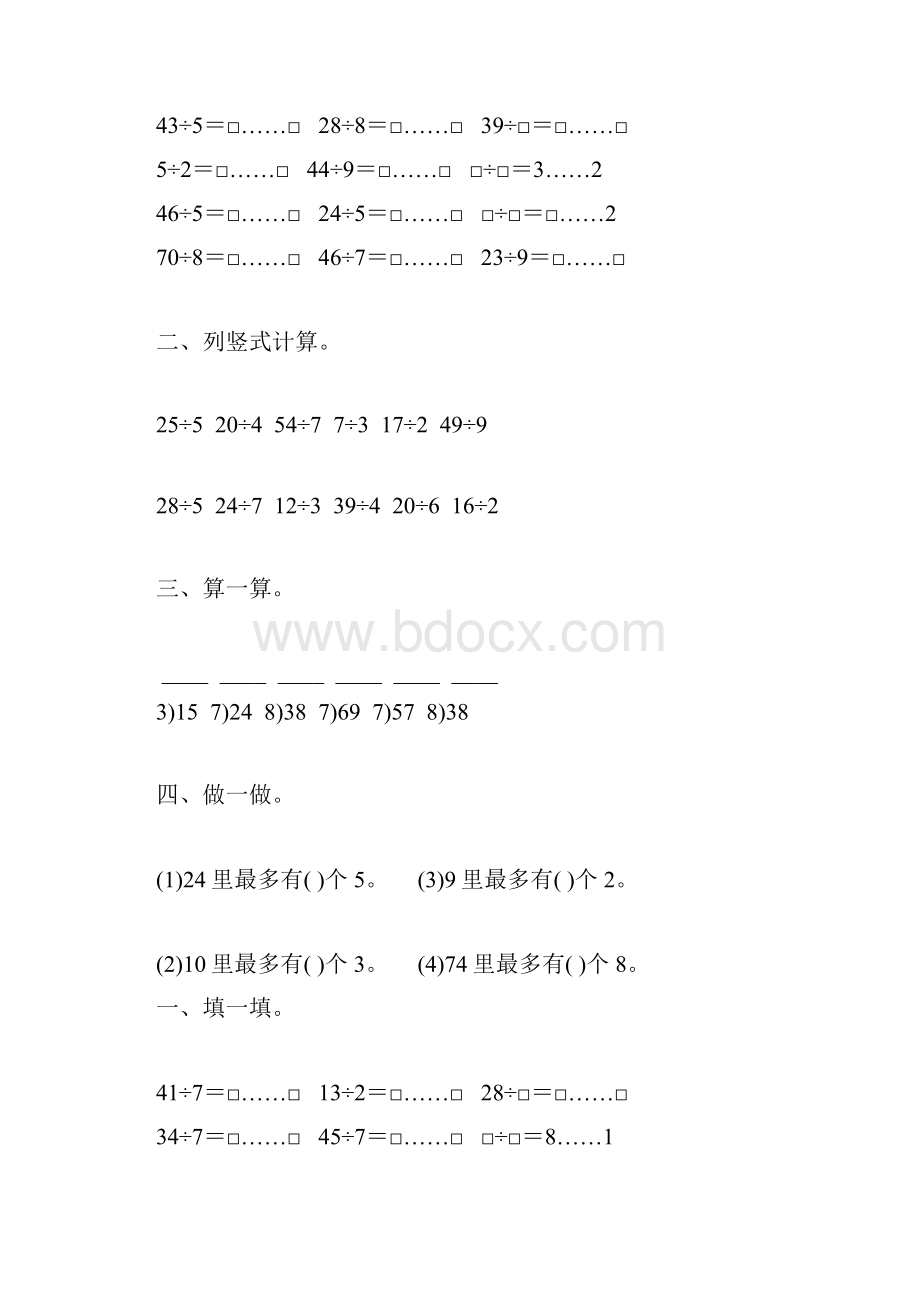 苏教版二年级数学下册有余数的除法综合练习题90.docx_第3页