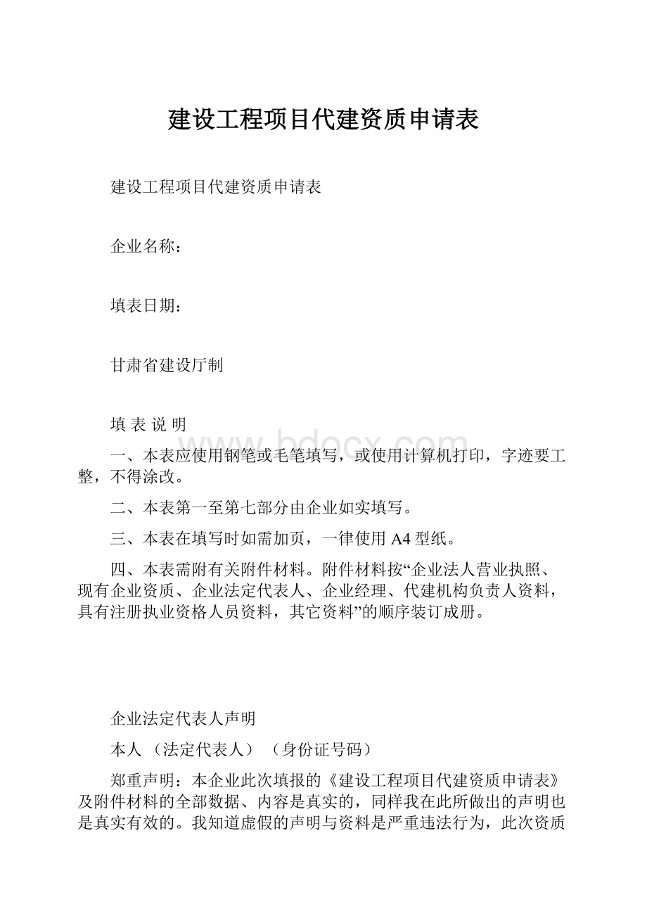 建设工程项目代建资质申请表.docx