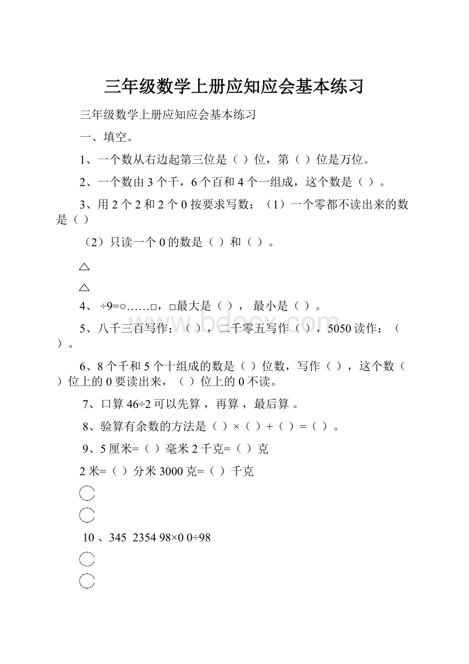 三年级数学上册应知应会基本练习.docx