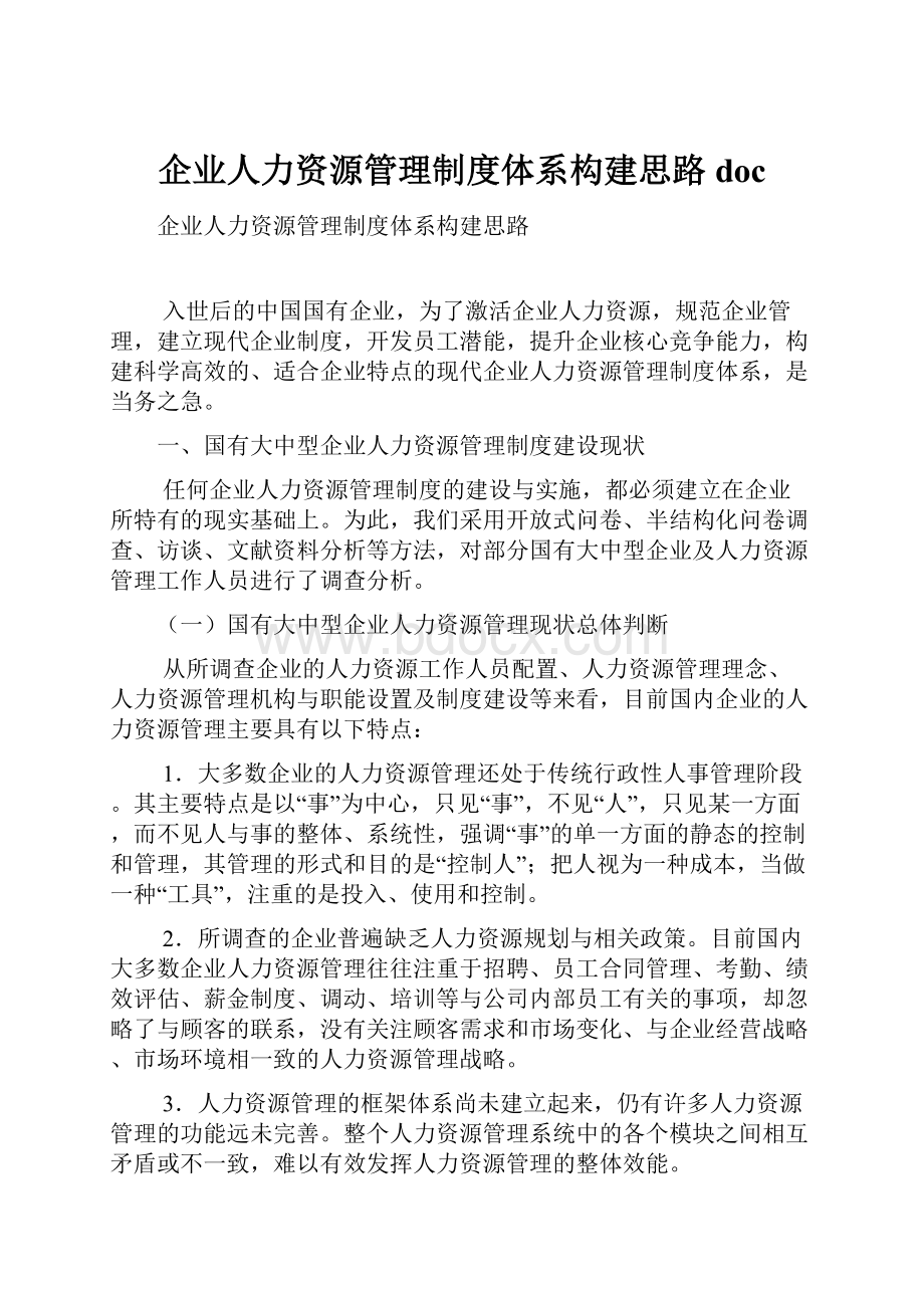 企业人力资源管理制度体系构建思路doc.docx_第1页