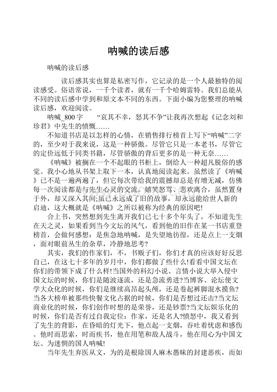 呐喊的读后感.docx_第1页