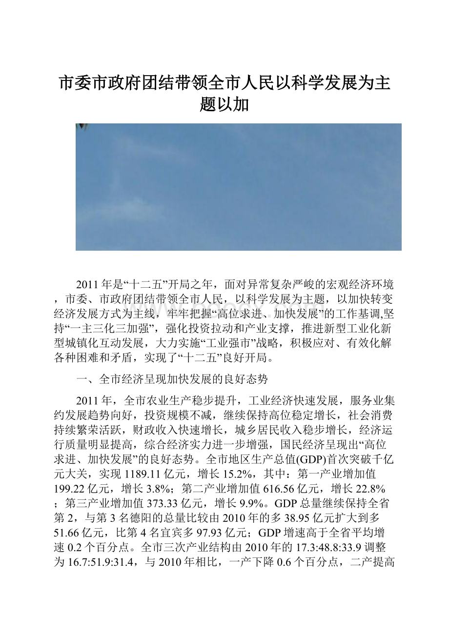 市委市政府团结带领全市人民以科学发展为主题以加.docx