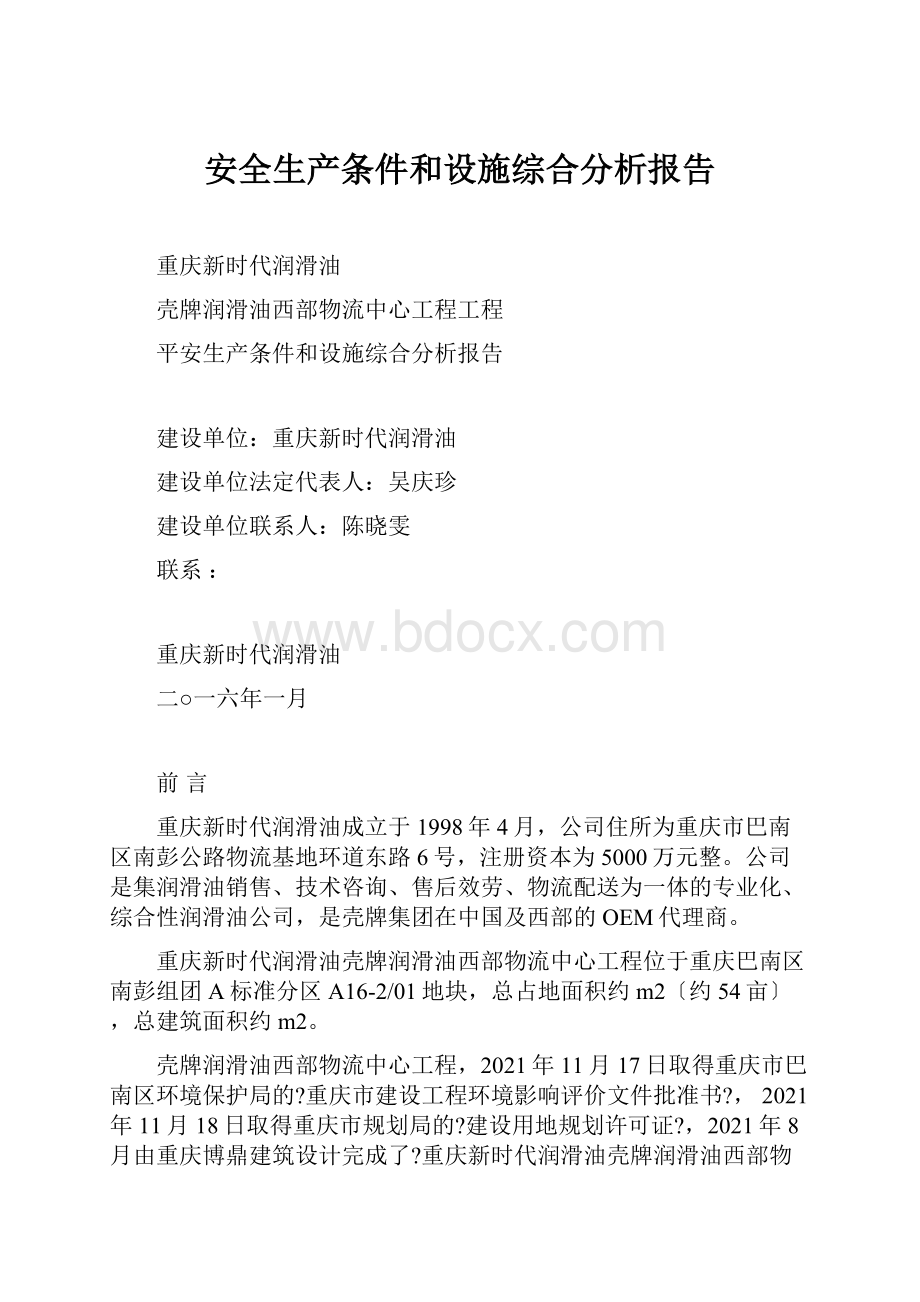 安全生产条件和设施综合分析报告.docx