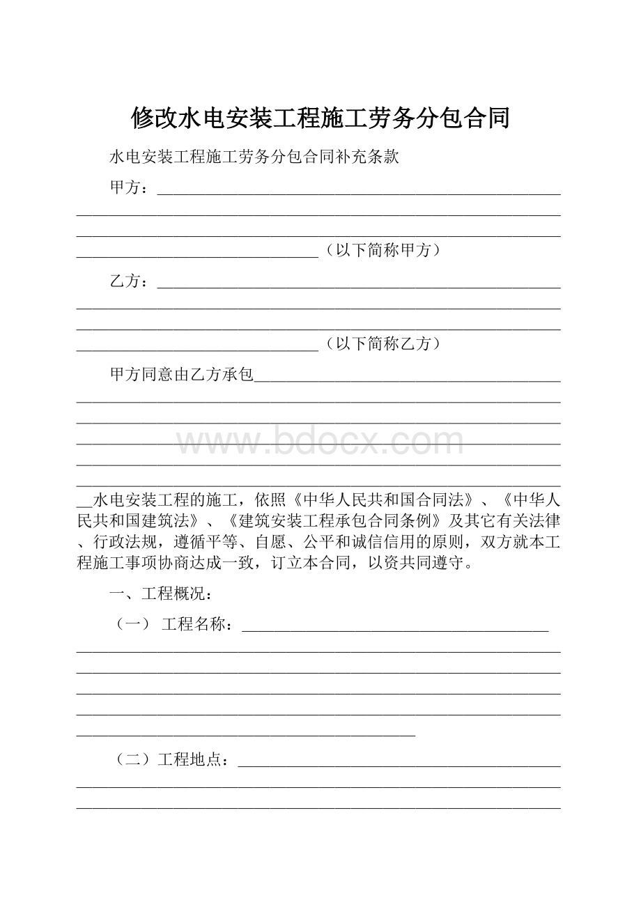 修改水电安装工程施工劳务分包合同.docx_第1页