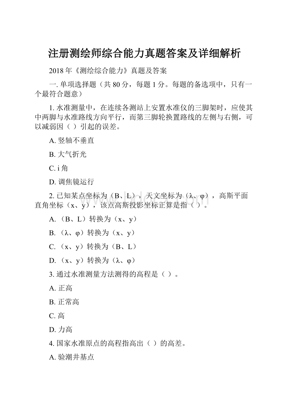 注册测绘师综合能力真题答案及详细解析.docx