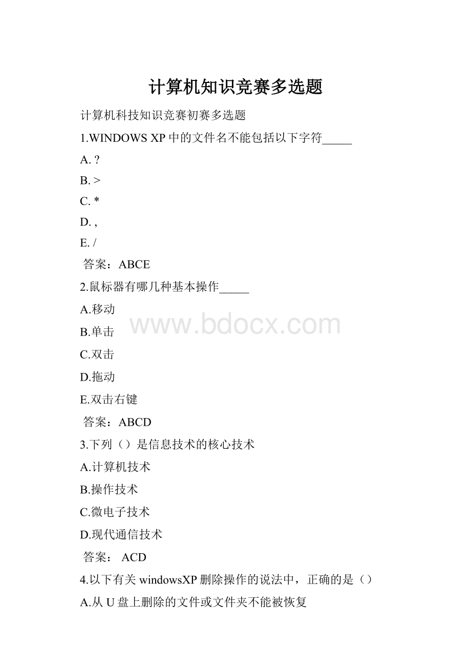 计算机知识竞赛多选题.docx_第1页