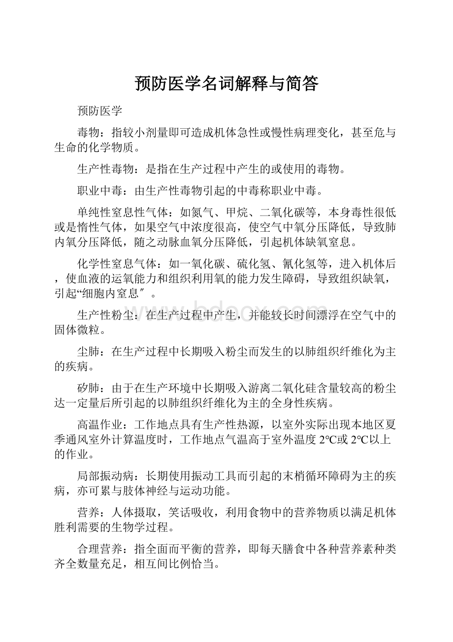 预防医学名词解释与简答.docx