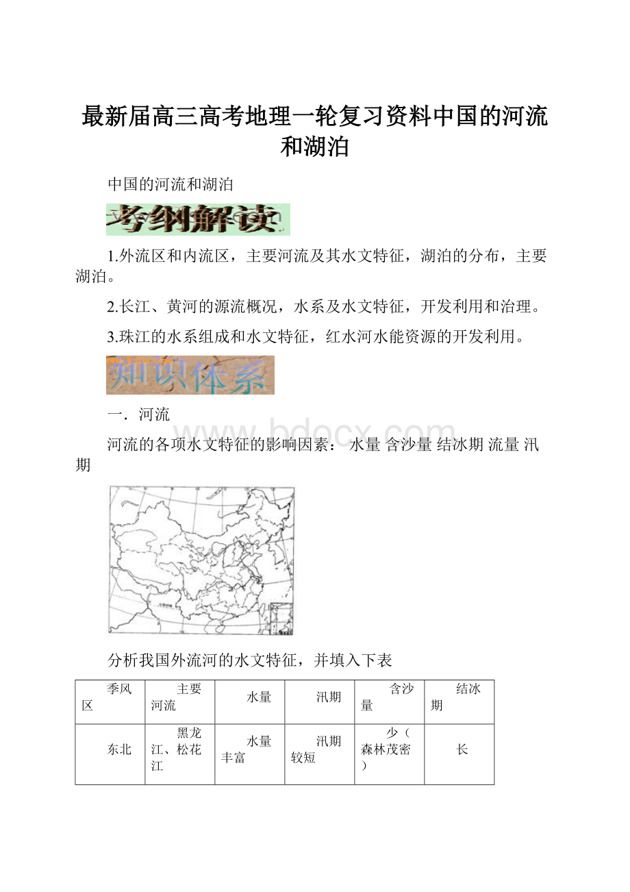 最新届高三高考地理一轮复习资料中国的河流和湖泊.docx