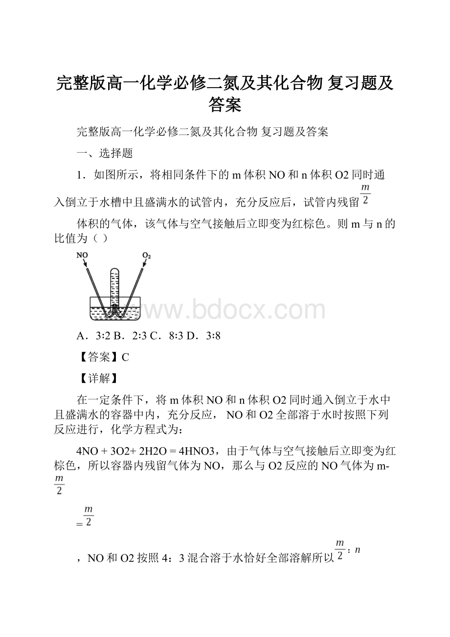 完整版高一化学必修二氮及其化合物复习题及答案.docx