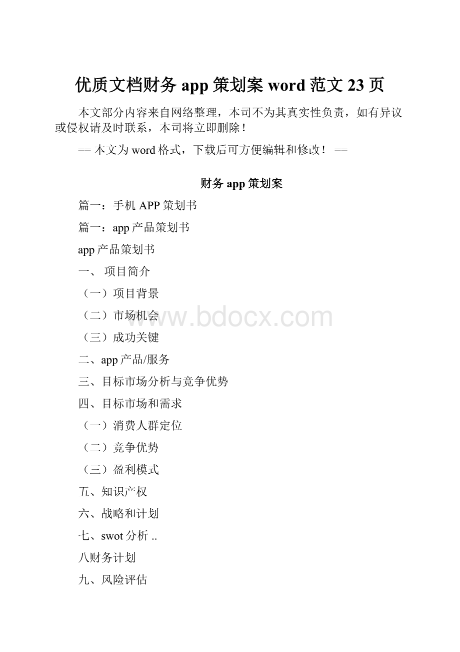 优质文档财务app策划案word范文 23页.docx