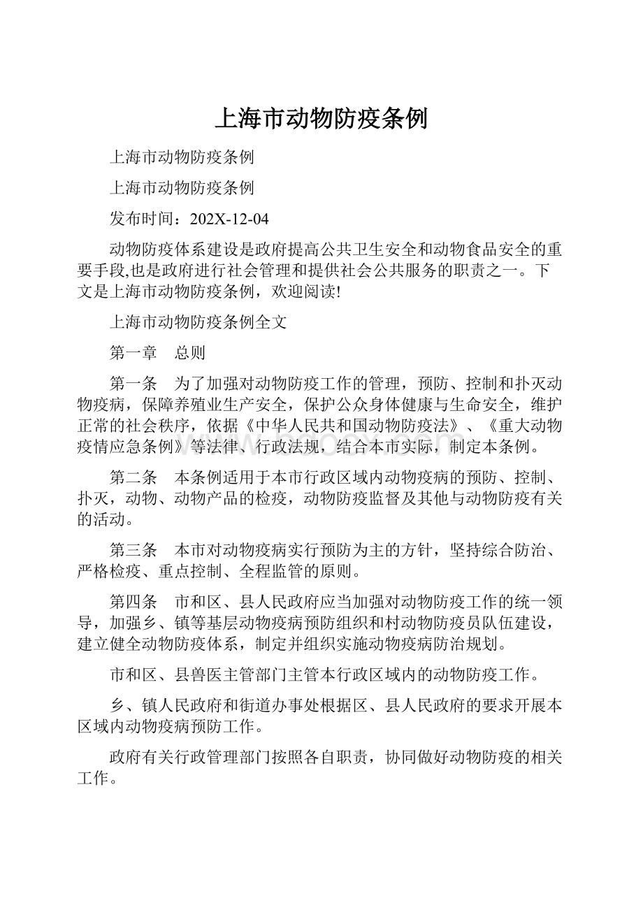上海市动物防疫条例.docx