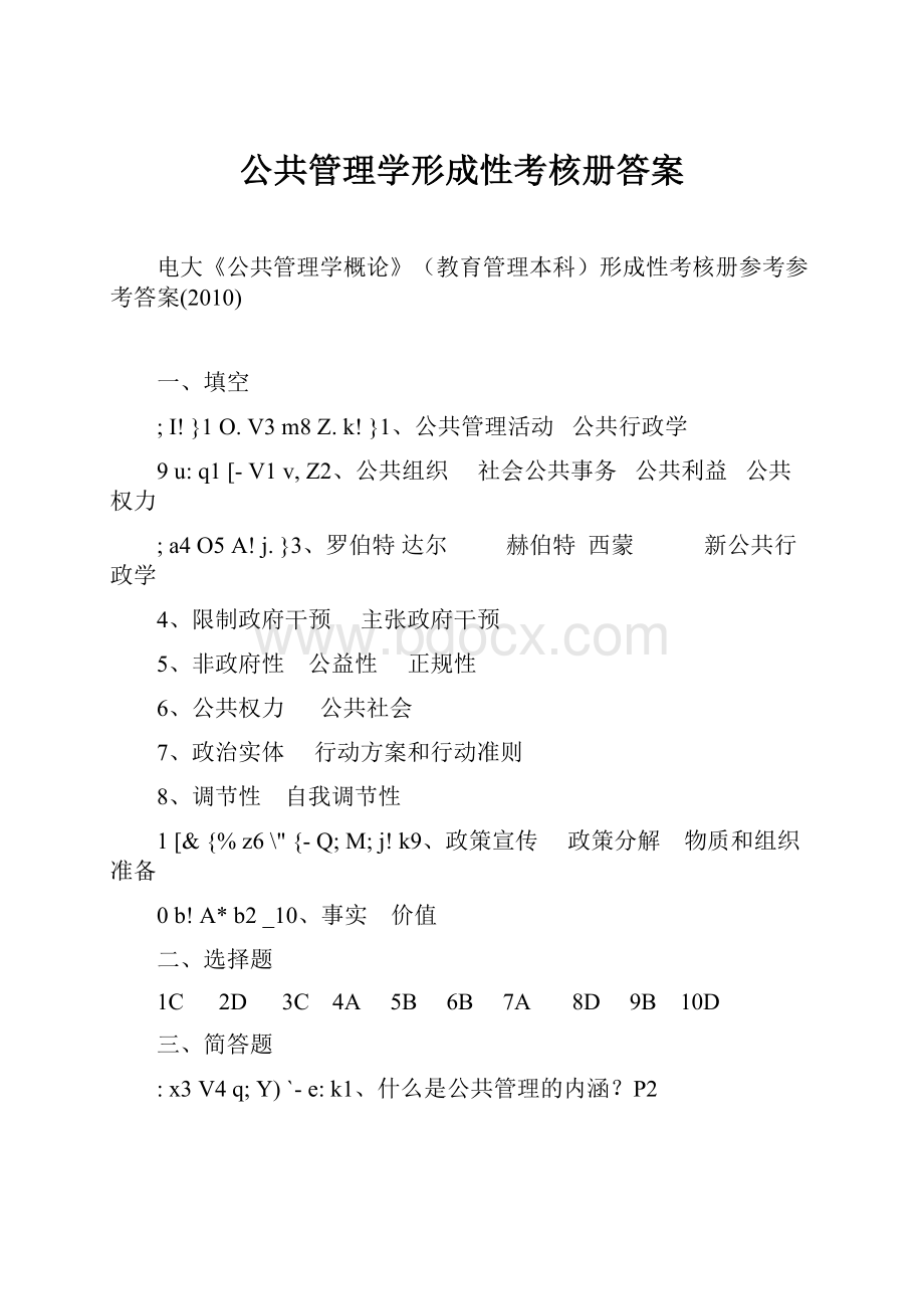 公共管理学形成性考核册答案.docx