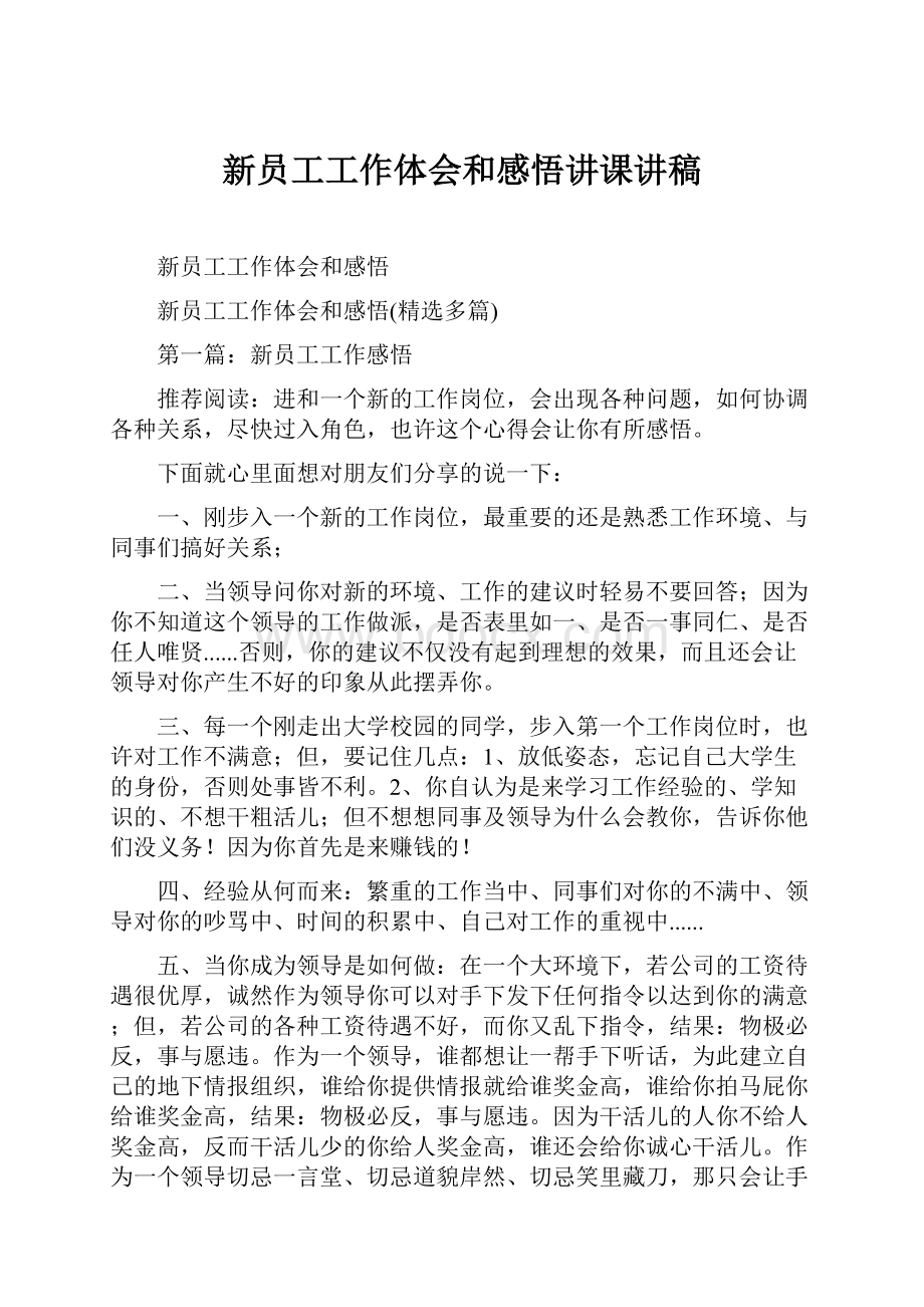 新员工工作体会和感悟讲课讲稿.docx