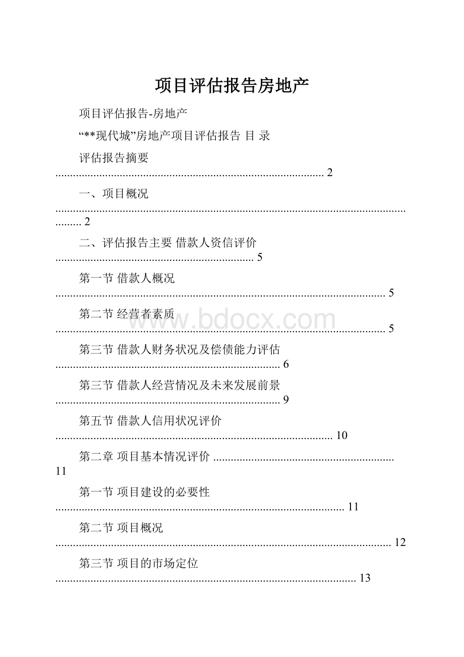 项目评估报告房地产.docx