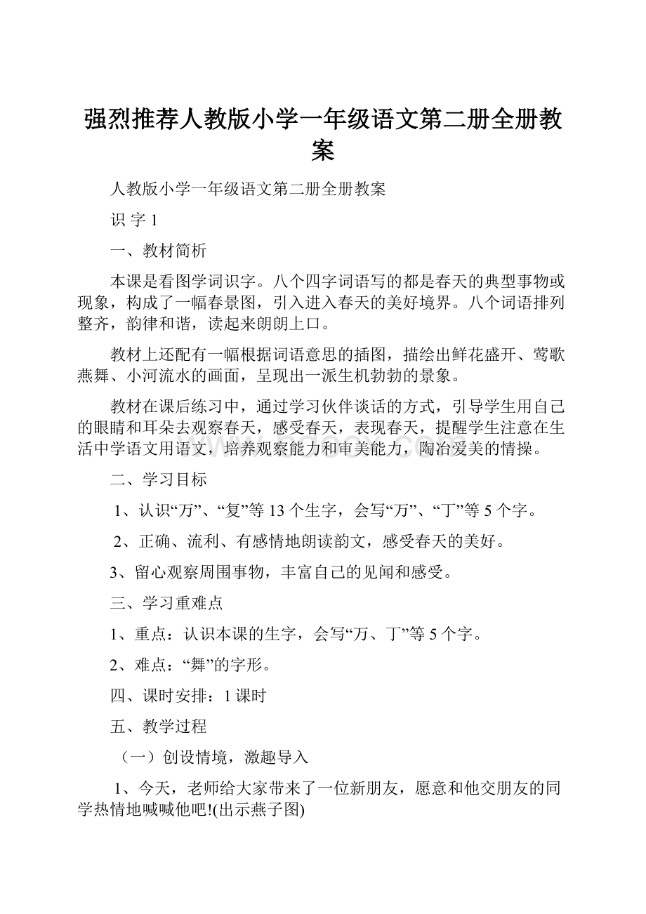 强烈推荐人教版小学一年级语文第二册全册教案.docx