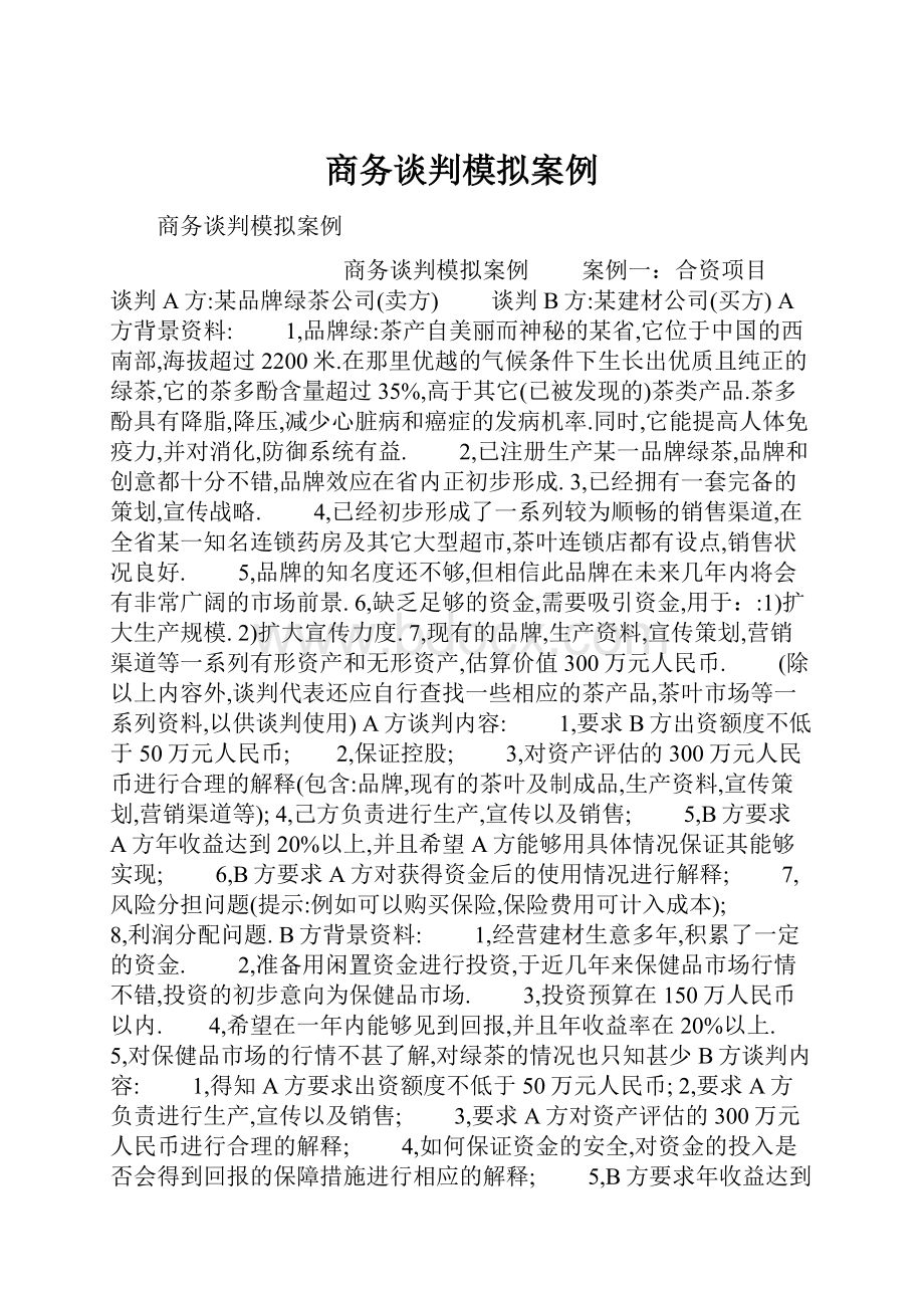 商务谈判模拟案例.docx