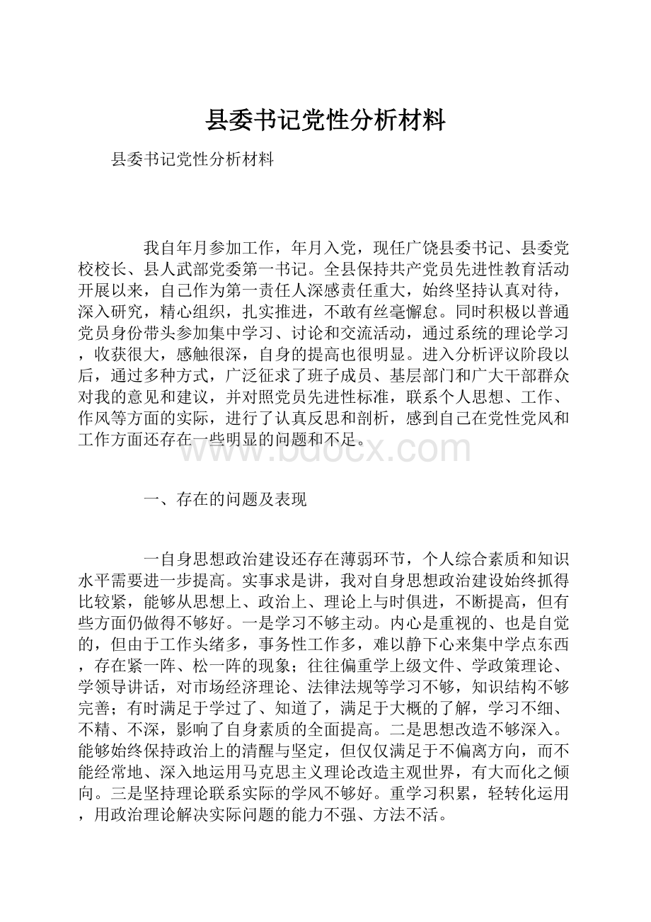 县委书记党性分析材料.docx_第1页