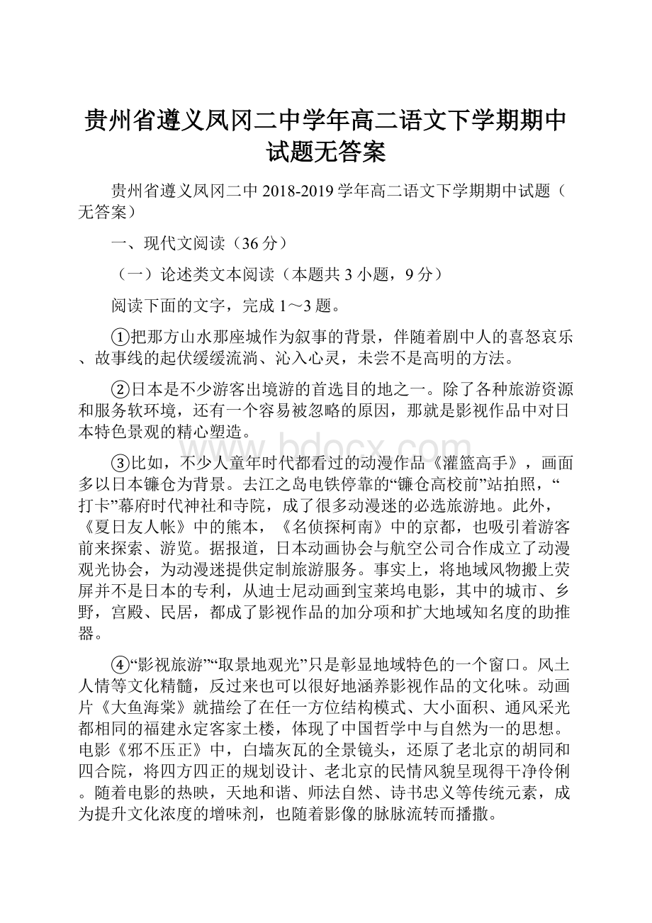 贵州省遵义凤冈二中学年高二语文下学期期中试题无答案.docx