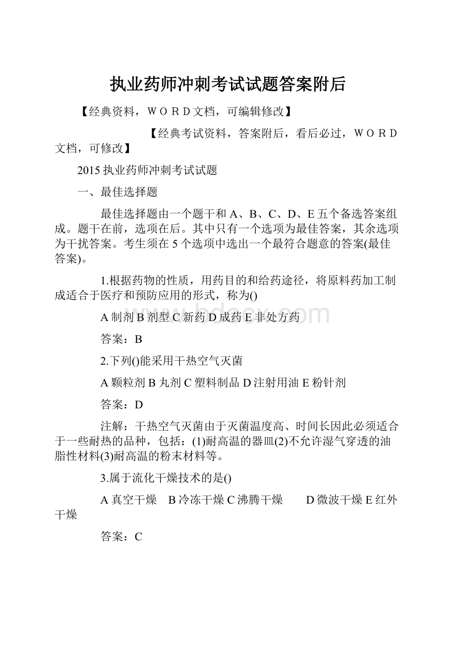 执业药师冲刺考试试题答案附后.docx