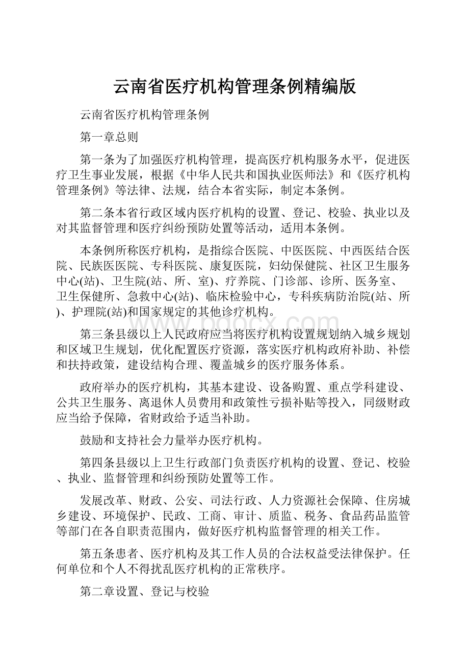 云南省医疗机构管理条例精编版.docx