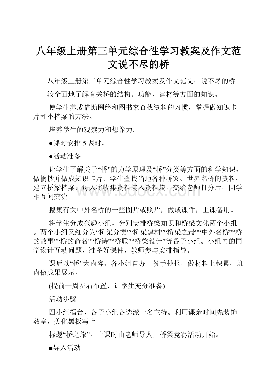 八年级上册第三单元综合性学习教案及作文范文说不尽的桥.docx