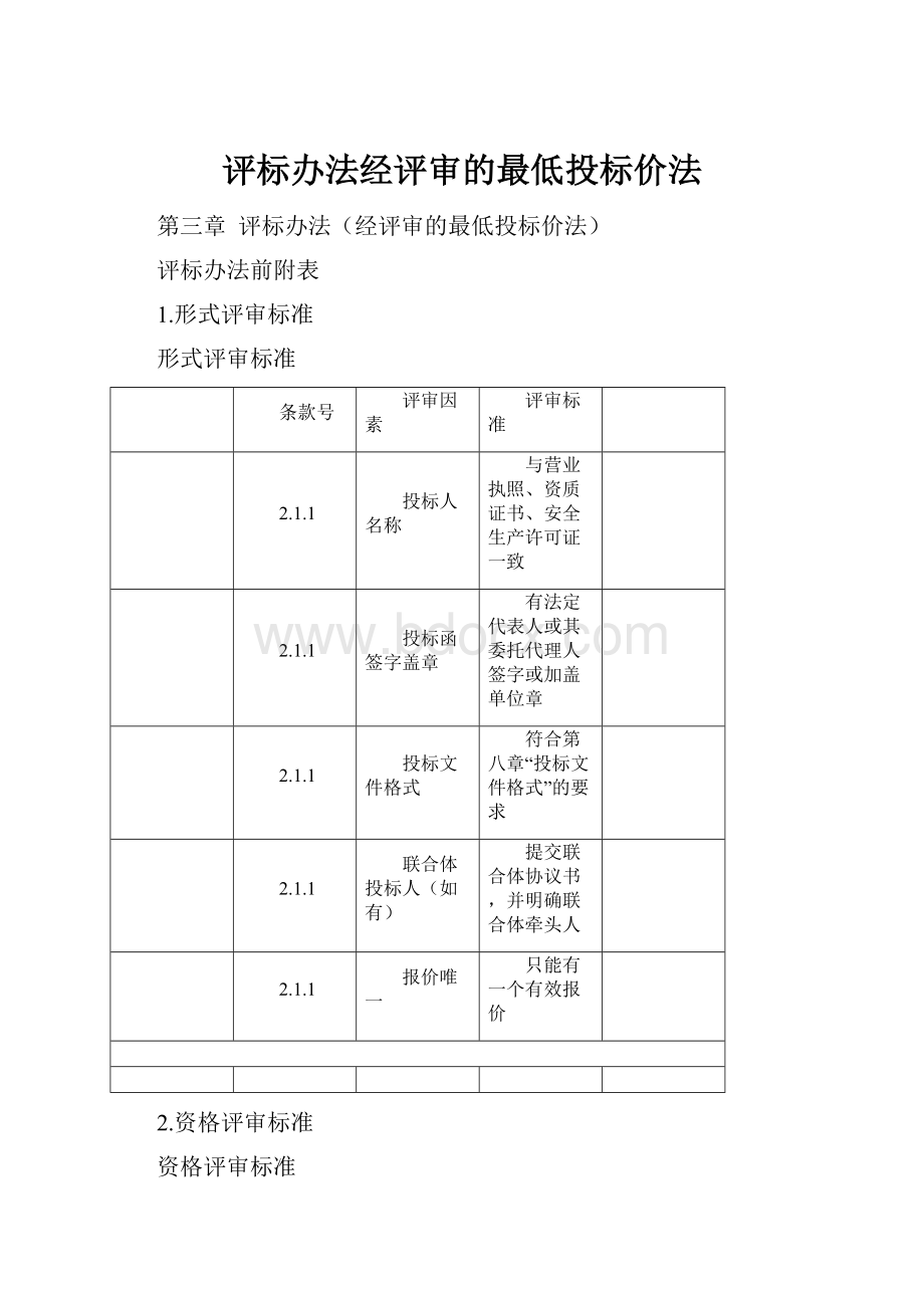 评标办法经评审的最低投标价法.docx