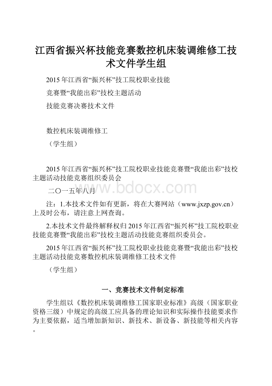 江西省振兴杯技能竞赛数控机床装调维修工技术文件学生组.docx_第1页