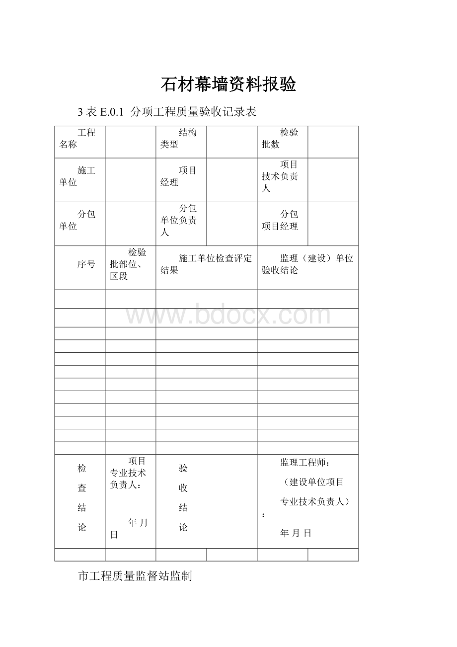 石材幕墙资料报验.docx