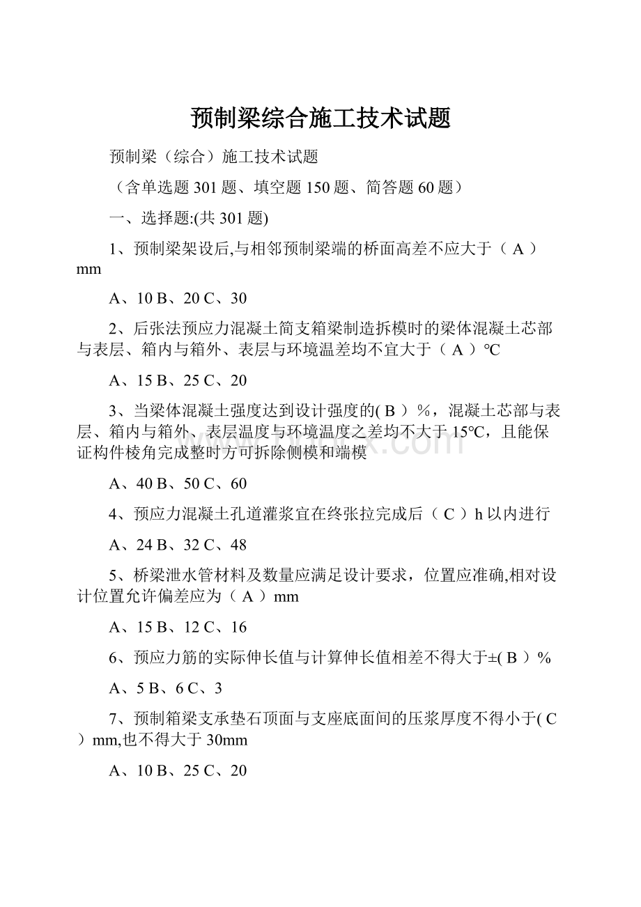 预制梁综合施工技术试题.docx