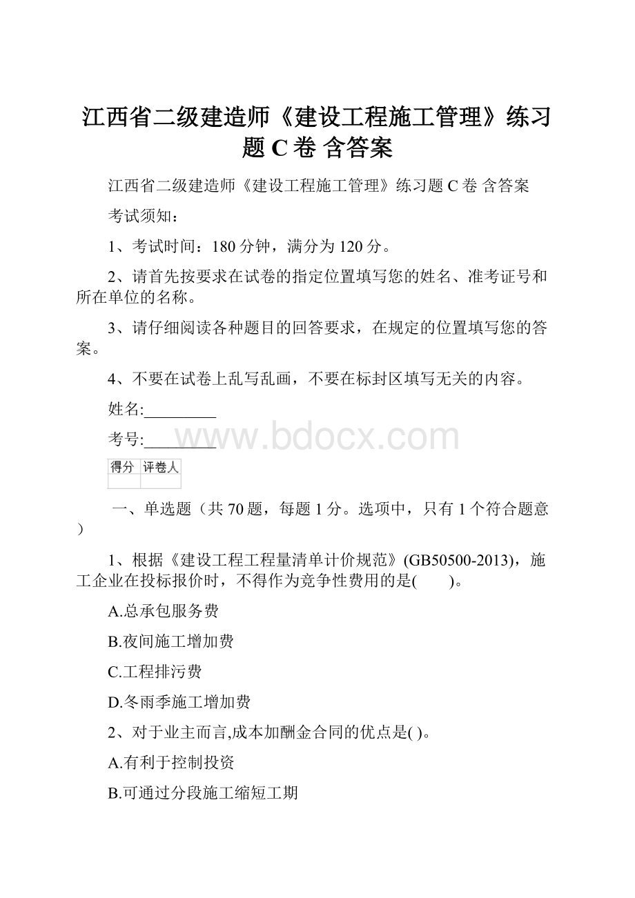 江西省二级建造师《建设工程施工管理》练习题C卷 含答案.docx_第1页